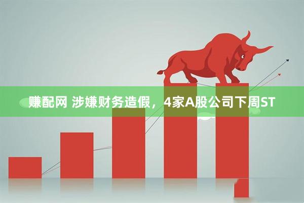 赚配网 涉嫌财务造假，4家A股公司下周ST