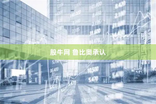 股牛网 鲁比奥承认