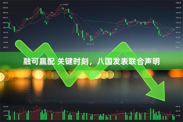 融可赢配 关键时刻，八国发表联合声明